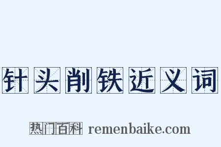 针头削铁近义词是什么意思的图片
